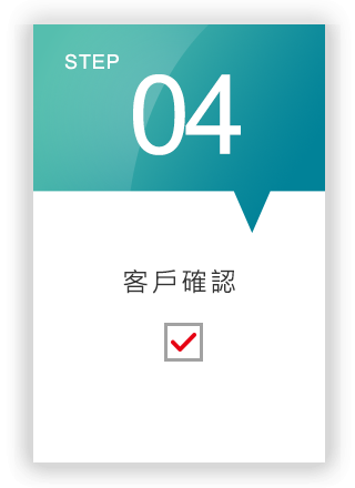 Step04 客戶確認