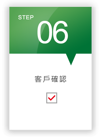Step06 客戶確認