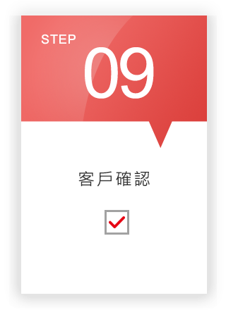 Step09 客戶確認